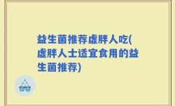 益生菌推荐虚胖人吃(虚胖人士适宜食用的益生菌推荐)