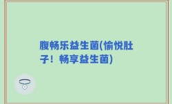 腹畅乐益生菌(愉悦肚子！畅享益生菌)