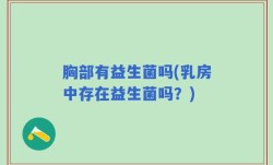 胸部有益生菌吗(乳房中存在益生菌吗？)