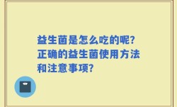 益生菌是怎么吃的呢？正确的益生菌使用方法和注意事项？