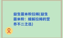 益生菌米粉拉稀(益生菌米粉：缓解拉稀的营养不二之选)