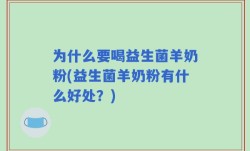 为什么要喝益生菌羊奶粉(益生菌羊奶粉有什么好处？)