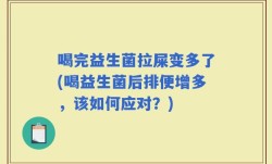 喝完益生菌拉屎变多了(喝益生菌后排便增多，该如何应对？)