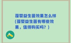 葆婴益生菌效果怎么样(葆婴益生菌有哪些效果，值得购买吗？)
