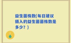 益生菌株数(每日建议摄入的益生菌菌株数是多少？)
