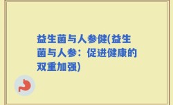 益生菌与人参健(益生菌与人参：促进健康的双重加强)