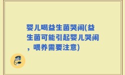 婴儿喝益生菌哭闹(益生菌可能引起婴儿哭闹，喂养需要注意)