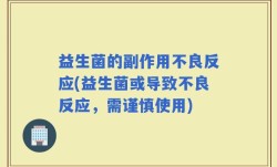 益生菌的副作用不良反应(益生菌或导致不良反应，需谨慎使用)