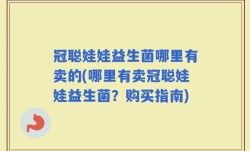 冠聪娃娃益生菌哪里有卖的(哪里有卖冠聪娃娃益生菌？购买指南)