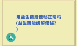 用益生菌后便秘正常吗(益生菌能缓解便秘？)