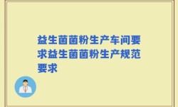 益生菌菌粉生产车间要求益生菌菌粉生产规范要求