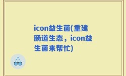 icon益生菌(重建肠道生态，icon益生菌来帮忙)