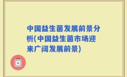 中国益生菌发展前景分析(中国益生菌市场迎来广阔发展前景)
