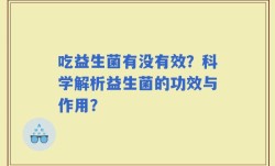 吃益生菌有没有效？科学解析益生菌的功效与作用？