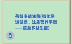 蓓益多益生菌(强化肠道健康，注重营养平衡——蓓益多益生菌)
