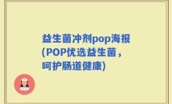益生菌冲剂pop海报(POP优选益生菌，呵护肠道健康)