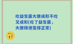 吃益生菌大便成形不吃又成形(吃了益生菌，大便排泄变得正常)