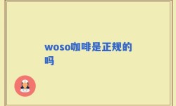 woso咖啡是正规的吗