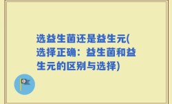 选益生菌还是益生元(选择正确：益生菌和益生元的区别与选择)