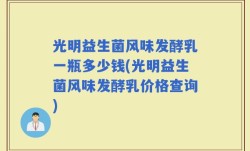 光明益生菌风味发酵乳一瓶多少钱(光明益生菌风味发酵乳价格查询)