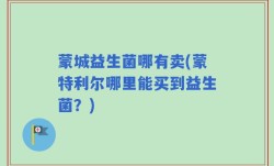 蒙城益生菌哪有卖(蒙特利尔哪里能买到益生菌？)