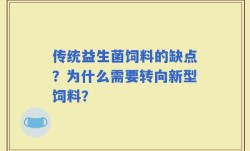 传统益生菌饲料的缺点？为什么需要转向新型饲料？