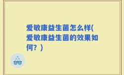爱敏康益生菌怎么样(爱敏康益生菌的效果如何？)
