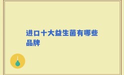 进口十大益生菌有哪些品牌