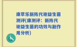 康萃乐新陈代谢益生菌测评(康测评：新陈代谢益生菌的功效与副作用分析)