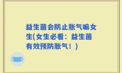益生菌会防止胀气嘛女生(女生必看：益生菌有效预防胀气！)