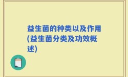 益生菌的种类以及作用(益生菌分类及功效概述)