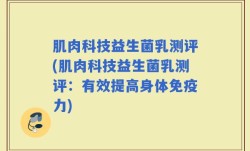 肌肉科技益生菌乳测评(肌肉科技益生菌乳测评：有效提高身体免疫力)