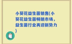 小葵花益生菌销售(小葵花益生菌畅销市场，益生菌行业再迎新势力)