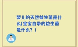 婴儿的天然益生菌是什么(宝宝自带的益生菌是什么？)