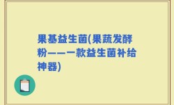 果基益生菌(果蔬发酵粉——一款益生菌补给神器)