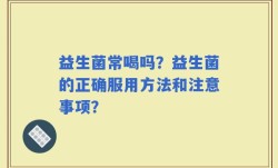 益生菌常喝吗？益生菌的正确服用方法和注意事项？