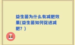 益生菌为什么有减肥效果(益生菌如何促进减肥？)