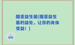 醋蛋益生菌(醋蛋益生菌的益处，让你的身体受益！)