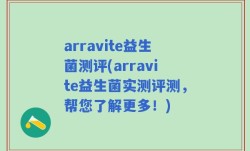arravite益生菌测评(arravite益生菌实测评测，帮您了解更多！)