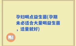 孕妇喝点益生菌(孕期未必适合大量喝益生菌，适量就好)