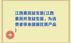 江西果蔬益生菌(江西果蔬开发益生菌，为消费者带来健康优质产品)
