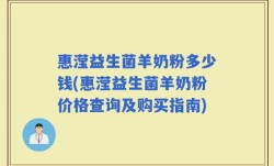 惠滢益生菌羊奶粉多少钱(惠滢益生菌羊奶粉价格查询及购买指南)