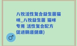 八牧活性复合益生菌猫咪_八牧益生菌 猫咪专用 活性复合配方 促进肠道健康)