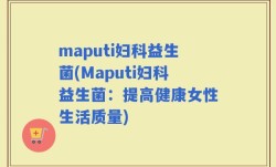 maputi妇科益生菌(Maputi妇科益生菌：提高健康女性生活质量)