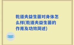 乾道夫益生菌对身体怎么样(乾道夫益生菌的作用及功效简述)