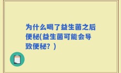 为什么喝了益生菌之后便秘(益生菌可能会导致便秘？)