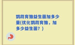 鹦鹉育雏益生菌加多少量(优化鹦鹉育雏，加多少益生菌？)