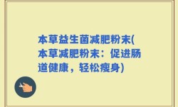 本草益生菌减肥粉末(本草减肥粉末：促进肠道健康，轻松瘦身)