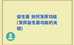 益生菌 如何发挥功能(发挥益生菌功能的关键)