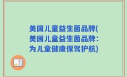 美国儿童益生菌品牌(美国儿童益生菌品牌：为儿童健康保驾护航)